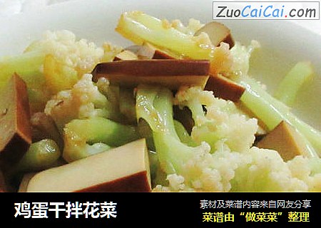 鸡蛋干拌花菜