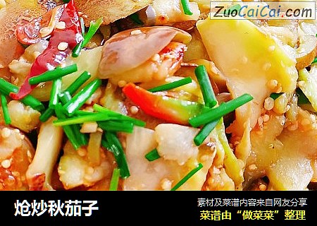 炝炒秋茄子