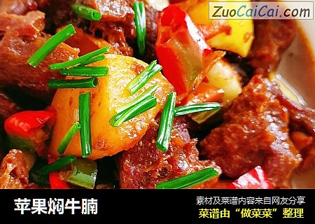 苹果焖牛腩