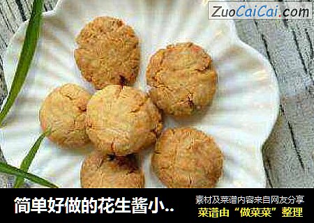 简单好做的花生酱小饼超级好吃