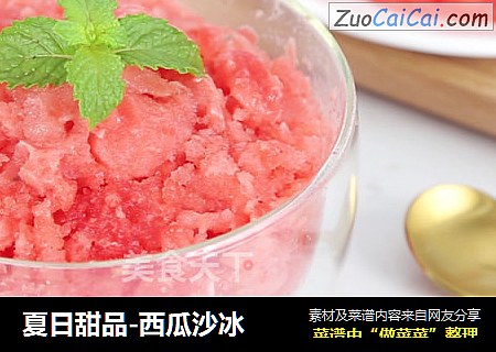 夏日甜品-西瓜沙冰