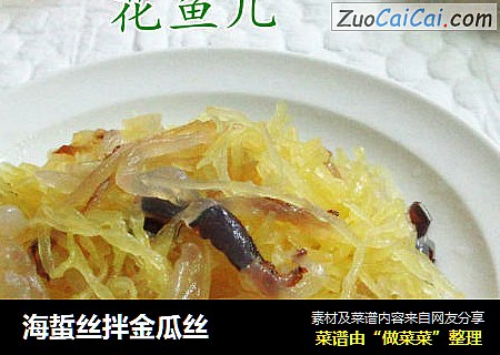 海蜇丝拌金瓜丝
