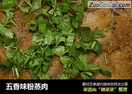 五香味粉蒸肉
