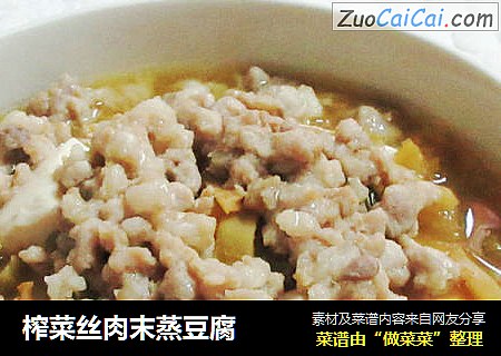 榨菜丝肉末蒸豆腐