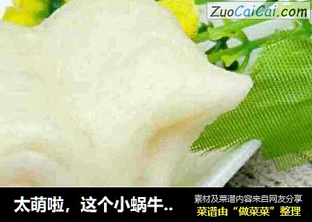 太萌啦，这个小蜗牛馒头一定要学会