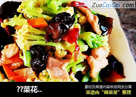      ??菜花炒肉??