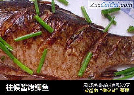 柱候酱烤鲫鱼