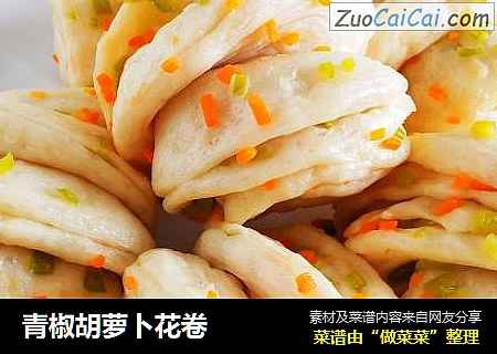 青椒胡萝卜花卷
