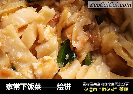家常下饭菜——烩饼