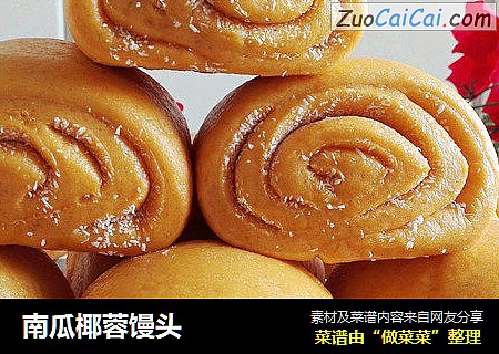 南瓜椰蓉馒头