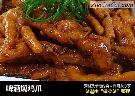 啤酒焖鸡爪