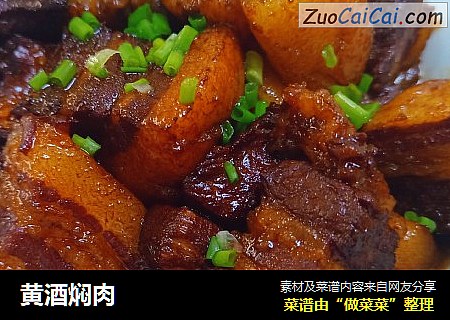 黄酒焖肉