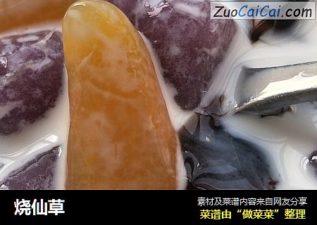 烧仙草