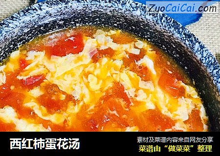 西红柿蛋花汤