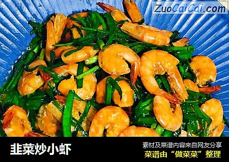 韭菜炒小虾