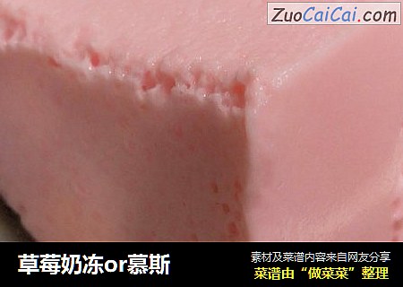 草莓奶冻or慕斯