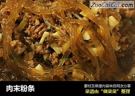 肉末粉条