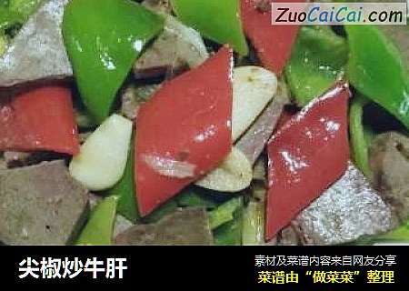 尖椒炒牛肝