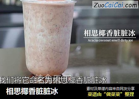 相思椰香脏脏冰