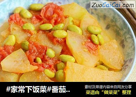 #家常下饭菜#番茄毛豆烧冬瓜