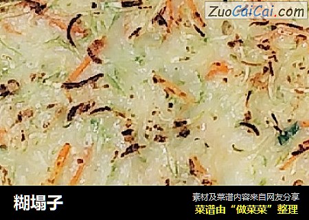 糊塌子