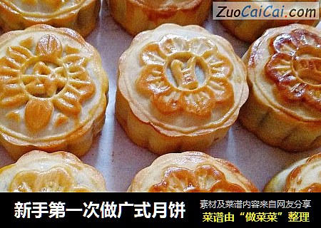 新手第一次做广式月饼