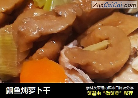 鮰鱼炖萝卜干