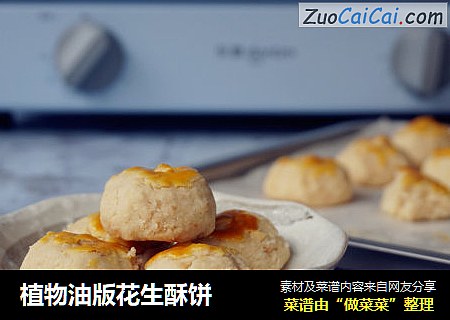 植物油版花生酥饼