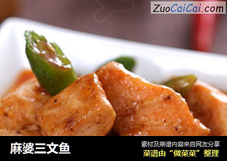 麻婆三文鱼