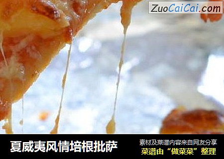 夏威夷风情培根批萨