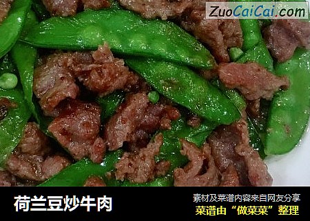 荷兰豆炒牛肉
