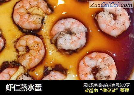 虾仁蒸水蛋