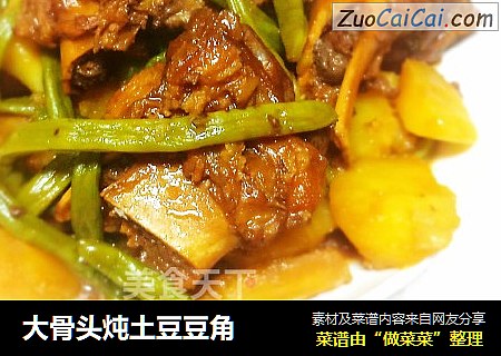 大骨头炖土豆豆角