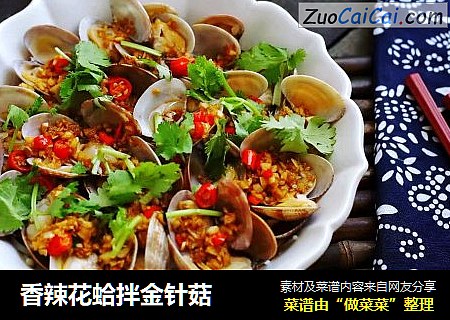 香辣花蛤拌金针菇