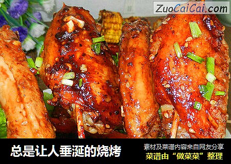 总是让人垂涎的烧烤