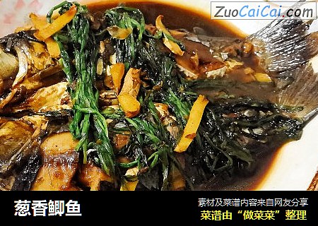 葱香鲫鱼