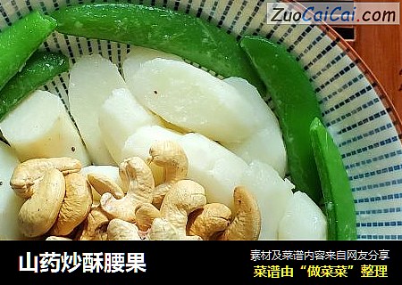 山药炒酥腰果