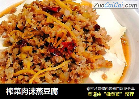 榨菜肉沫蒸豆腐