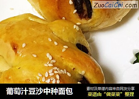 葡萄汁豆沙中种面包