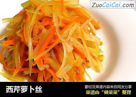西芹萝卜丝