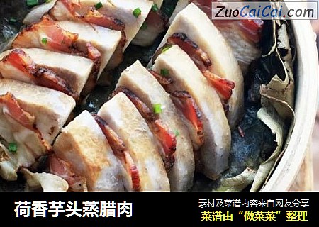 荷香芋头蒸腊肉