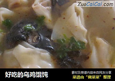好吃的乌鸡馄饨