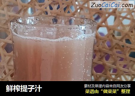 鲜榨提子汁