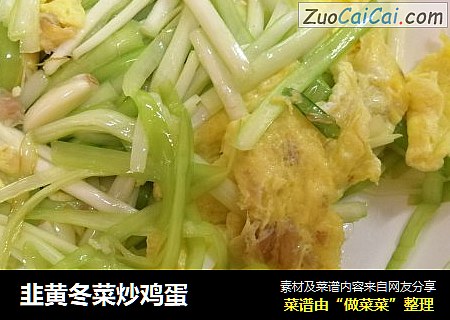 韭黄冬菜炒鸡蛋