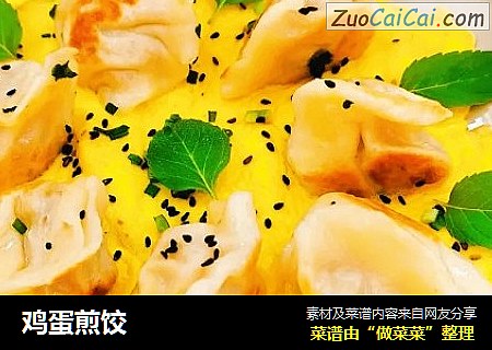 鸡蛋煎饺