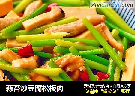 蒜苔炒豆腐松板肉
