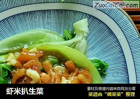 虾米扒生菜