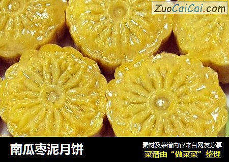 南瓜枣泥月饼