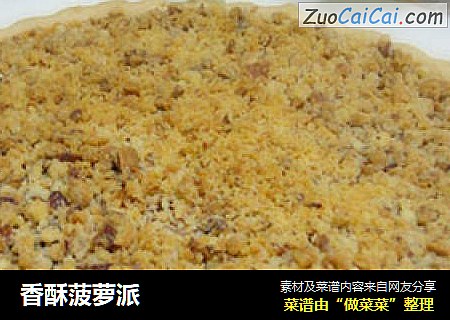 香酥菠萝派