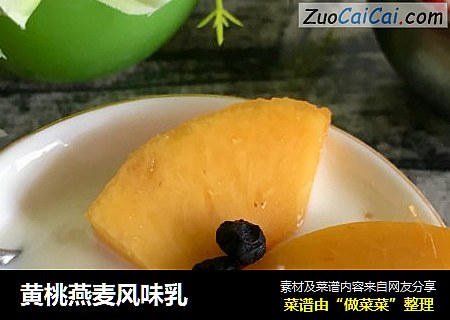 黄桃燕麦风味乳